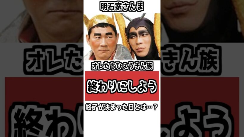 【「うん…終わりにしようか」】ビートたけしと明石家さんまが“ひょうきん族”を終わらせた夜 #衝撃の事実 #雑学 #ビートたけし  #明石家さんま