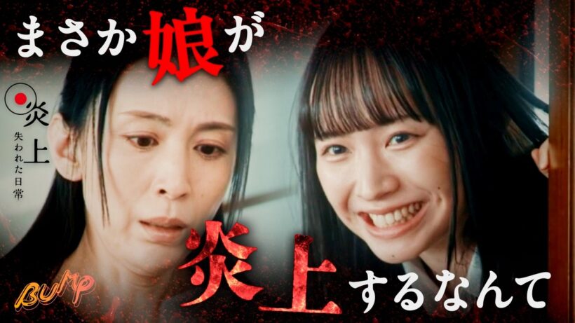 まさか自分の娘が炎上するなんて...『炎上〜失われた日常〜』