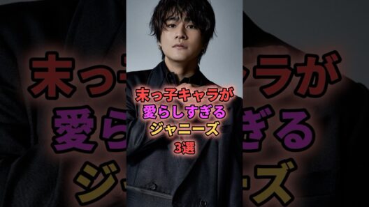 末っ子キャラが愛らしすぎるジャニーズ3選 #ジャニーズ #森本慎太郎 #ラウール