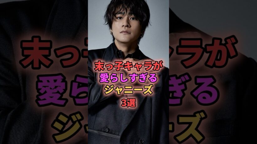 末っ子キャラが愛らしすぎるジャニーズ3選 #ジャニーズ #森本慎太郎 #ラウール