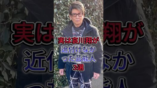 実は哀川翔が近付けなかった芸能人3選 #哀川翔 #荻原健一 #芸能人 #fyp #shorts