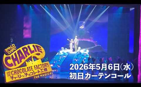 ミュージカル『チャーリーとチョコレート工場』／博多座公演 初日カーテンコール映像　　　　　　2026年5月6日