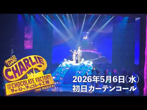ミュージカル『チャーリーとチョコレート工場』／博多座公演 初日カーテンコール映像　　　　　　2026年5月6日