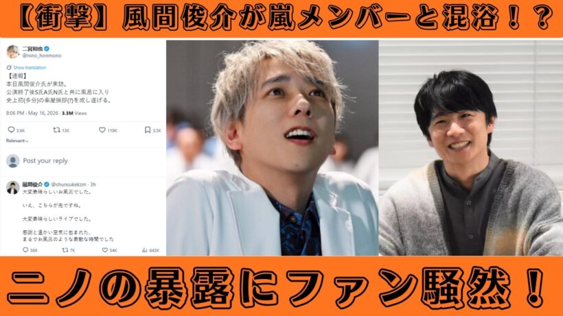 【衝撃】風間俊介が嵐メンバーと混浴！？ニノの暴露にファン騒然！#arashi #風間俊介
