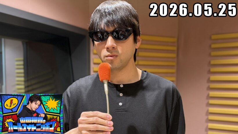 山田裕貴のオールナイトニッポン 2026.05.25