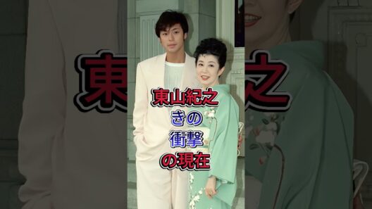 東山紀之きの衝撃の現在#東山紀之 #shorts #芸能人 #fyp