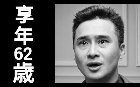 萩原流行| 2015年4月 : 22日没 | 1953年4月8 日生(享年62)