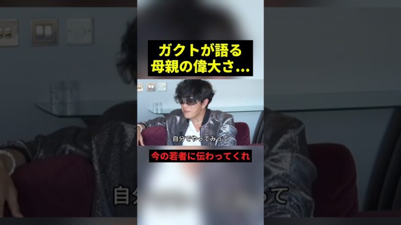 ガクトが語る母親の偉大さ#すごい #感動 #shorts