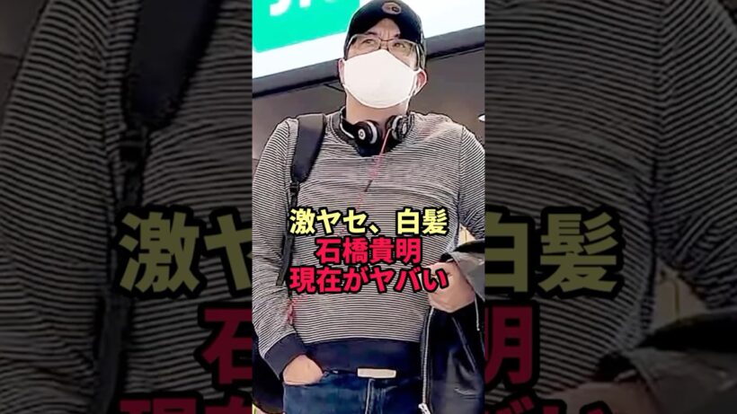【闘病1年】石橋貴明が激ヤセ&真っ白な髪に…孤立無援の現在が衝撃すぎた