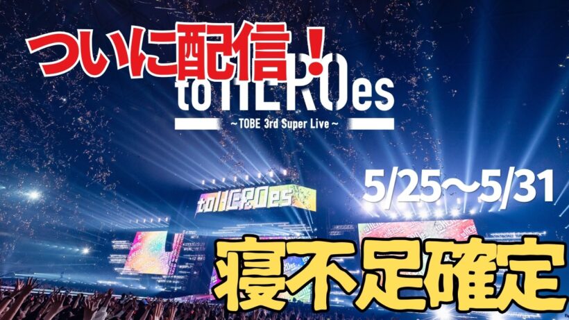 【幸せすぎる1週間】平野紫耀駅ジャック＆TOBEライブ配信くる！