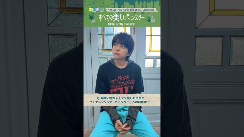 佐藤勝利主演『すべての美しいモンスター』メッセージ-6｜本編6月1日(月)配信開始　#エスドラ #すべての美しいモンスター #ドラマ #ショートドラマ