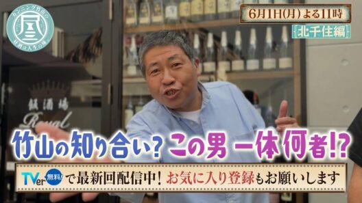 「カンニング竹山の昼酒は人生の味。」6/1(月)は北千住＜後編＞ 福岡出身の3人と昼酒…東京在住の2人は福岡に帰りたい!?／竹山が知り合いと遭遇!?いったい何者？