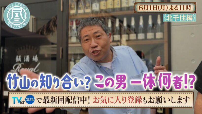「カンニング竹山の昼酒は人生の味。」6/1(月)は北千住＜後編＞ 福岡出身の3人と昼酒…東京在住の2人は福岡に帰りたい!?／竹山が知り合いと遭遇!?いったい何者？