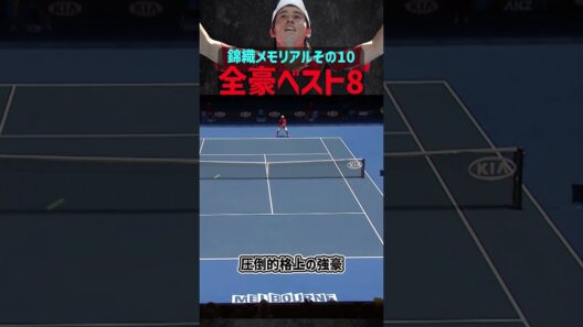 錦織メモリアル⑩ ～ 全豪オープン初のベスト8進出～
