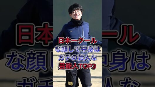 日本一クールな顔して、中身はガチの芸人な芸能人TOP3#高橋一生 #天海祐希 #芸能人#fyp