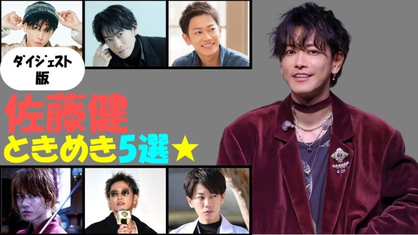 【ダイジェスト版】佐藤健のときめき5選!【2026年4月】