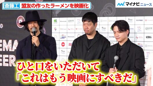 斎藤工、テレビでも紹介した“俳優仲間の絶品ラーメン”をまさかの映画化！キャストでありラーメン店主でもある朝日奈寛らとSSFFに登場