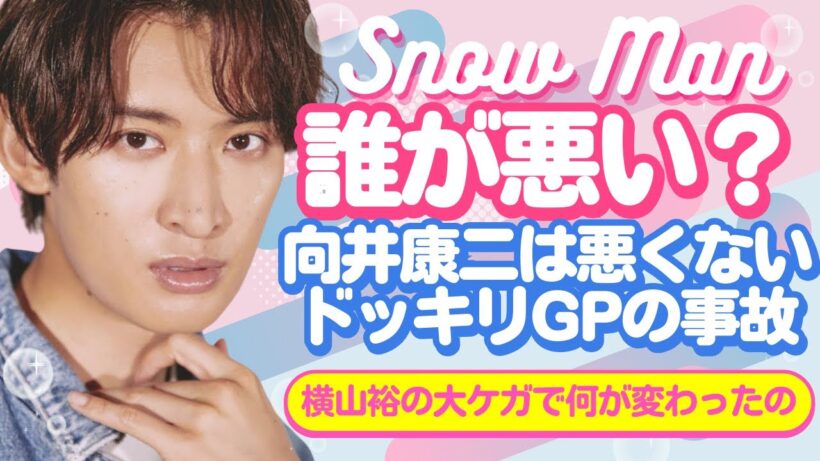 横山裕の大ケガで何が変わったのか…向井康二が責められなかった本当の理由【スノ研 -スノ担研究所-】