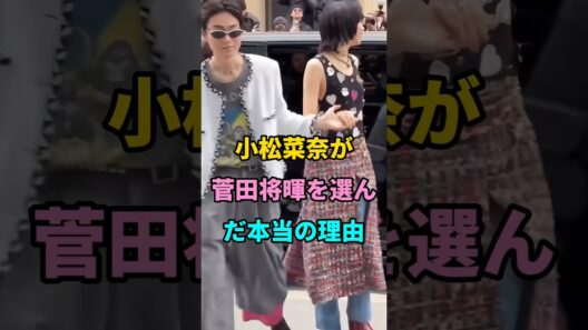 小松菜奈が菅田将暉を選んだ本当の理由 #short #fyp #芸能人 #youtube