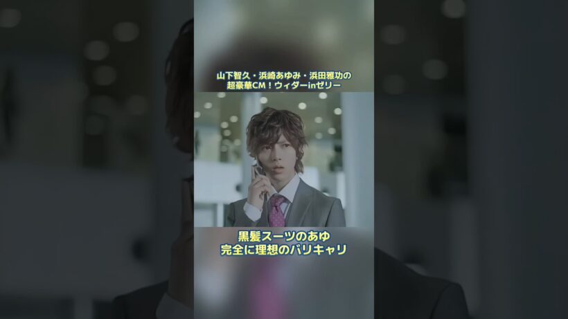 山下智久・浜崎あゆみ・浜田雅功の超豪華CM！ウィダーinゼリー #平成jpop #浜崎あゆみ #ayu #jpop #あゆ #名曲 #神曲 #エモい #ライブ #アユ