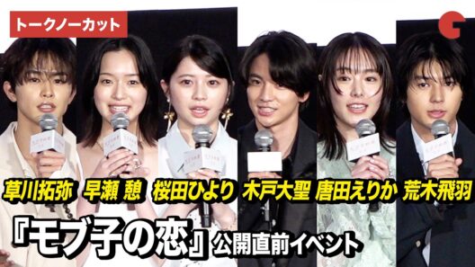 【ノーカット】桜田ひより、木戸大聖、早瀬憩、唐田えりか、草川拓弥、荒木飛羽ら登壇『モブ子の恋』 公開直前イベント