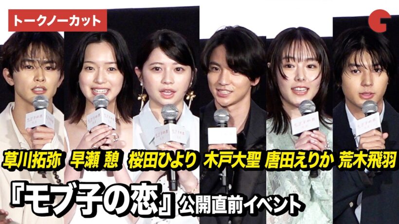 【ノーカット】桜田ひより、木戸大聖、早瀬憩、唐田えりか、草川拓弥、荒木飛羽ら登壇『モブ子の恋』 公開直前イベント