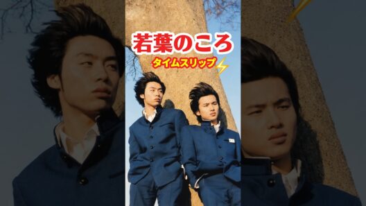若葉のころ 1996⚡️タイムスリップ