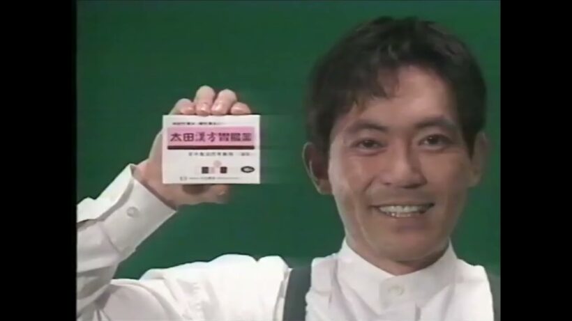 【懐かしCM】ピンクが目印　渡辺いっけい　太田漢方胃腸薬　太田胃散