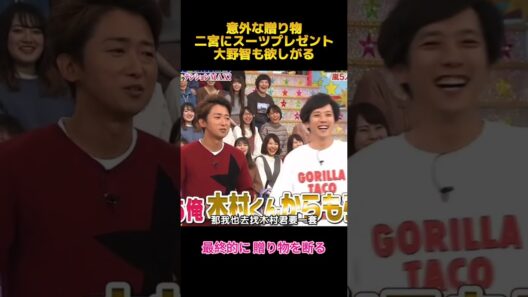 意外な贈り物二宮にスーツプレゼント大野智も欲しがる#二宮和也 #大野智 #木村拓哉 #fypシ #面白集 #お笑い #shorts