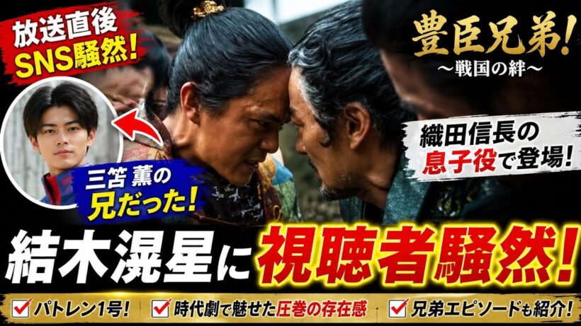 🔥「えっ三笘薫の兄!?」信長の息子役で登場した結木滉星に視聴者騒然⚔️『豊臣兄弟！』で圧巻の存在感✨