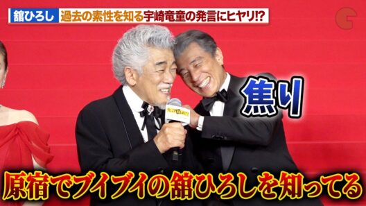 舘ひろし、 過去の素性を知る宇崎竜童の発言にヒヤリ！？『免許返納!?』 プレミアイベント-レッドカーペット-