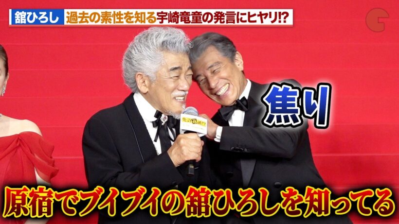 舘ひろし、 過去の素性を知る宇崎竜童の発言にヒヤリ！？『免許返納!?』 プレミアイベント-レッドカーペット-
