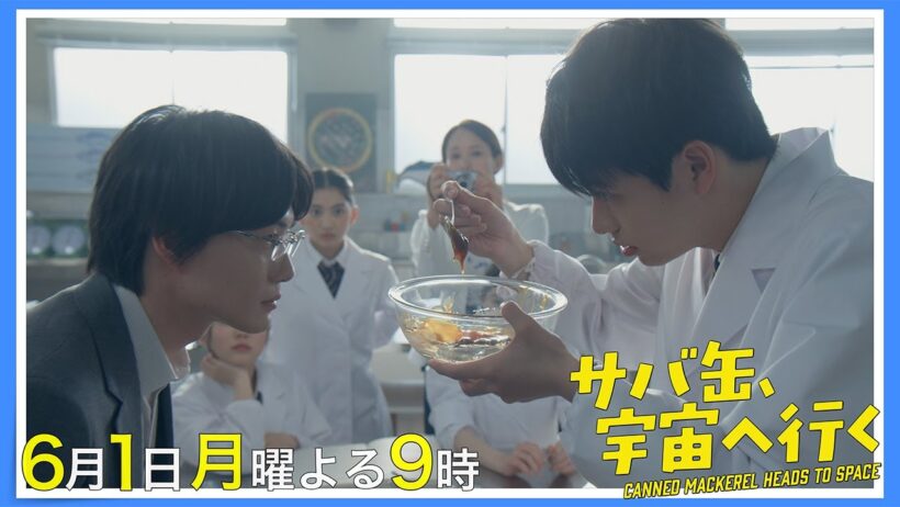 【8話30秒予告】6月1日（月）『サバ缶、宇宙へ行く』　よる9時放送