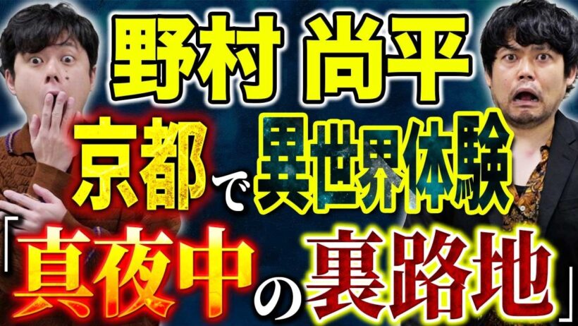 【野村尚平】京都の夜道で不思議体験。歪んだ文字、音が消える、なんなんだこの世界。