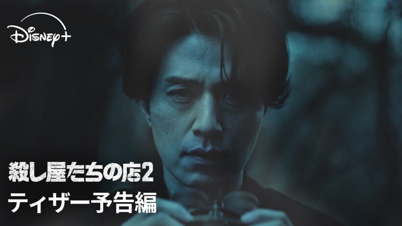韓国ドラマ『殺し屋たちの店 2』｜ティザー予告編｜あの人気作が帰ってきた！！イ・ドンウク主演。岡田将生が韓国ドラマ初出演！｜Disney+ (ディズニープラス)