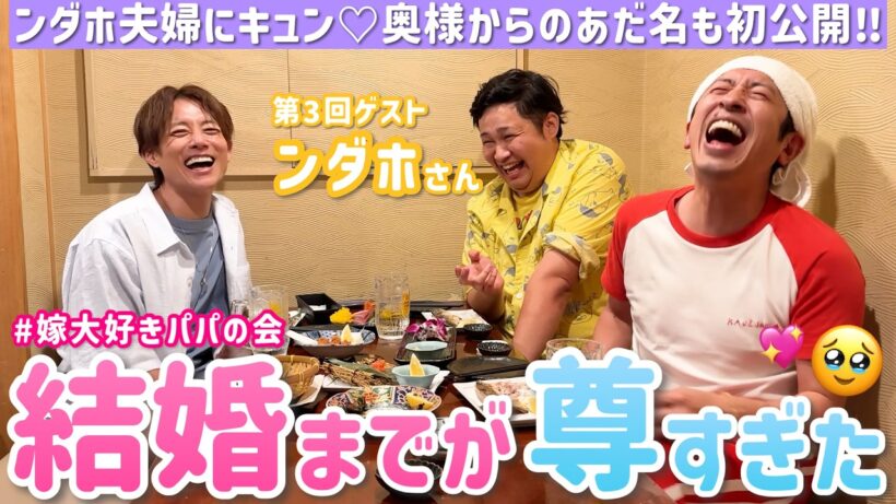 【嫁大好きパパの会#3】Fischer’s・ンダホ君！今宵もキュンキュンしてます