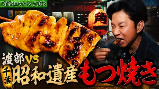#102/千葉・勝田台｜渡部、コスパ◎もつ焼きで呑む&異色経歴スナックママ