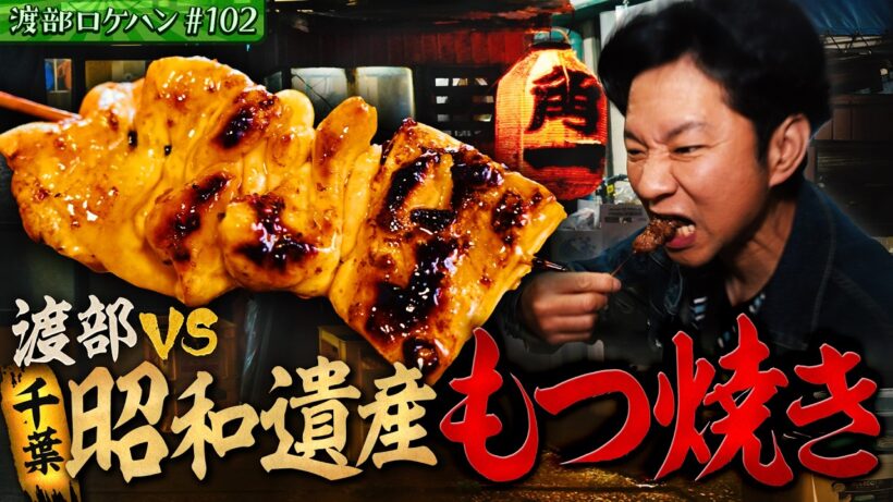 #102/千葉・勝田台｜渡部、コスパ◎もつ焼きで呑む&異色経歴スナックママ