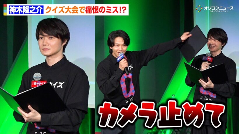 神木隆之介、痛恨のミス！？中村倫也のフォローに会場大爆笑「カメラ止めて」　映画『君のクイズ』 公開直前イベント