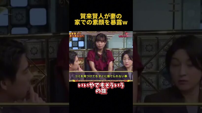 賀来賢人が妻の家での素顔を暴露w #funny  #お笑い #面白い #賀来賢人 #爆笑
