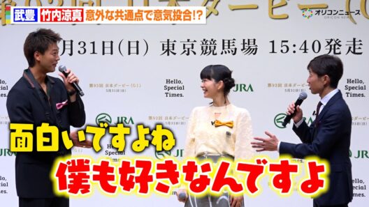 武豊＆竹内涼真、意外な共通点に意気投合！？ある動物への愛炸裂で会場大爆笑　『第93回 日本ダービー』PR発表会