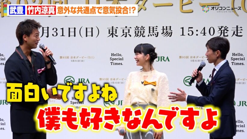 武豊＆竹内涼真、意外な共通点に意気投合！？ある動物への愛炸裂で会場大爆笑　『第93回 日本ダービー』PR発表会