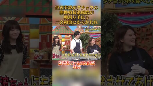 浜辺美波がダチョウの卵挑戦菊池風磨が卵割り手伝う二宮和也にからかわれ #funny #嵐 #アニメ #お笑い#面白い #浜辺美波 #菊池風磨 #二宮和也 #shorts