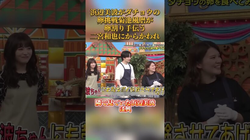 浜辺美波がダチョウの卵挑戦菊池風磨が卵割り手伝う二宮和也にからかわれ #funny #嵐 #アニメ #お笑い#面白い #浜辺美波 #菊池風磨 #二宮和也 #shorts