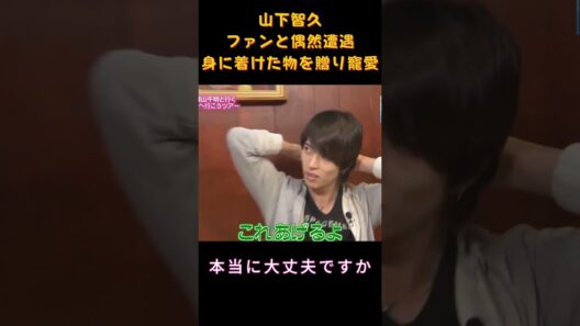 山下智久ファンと偶然遭遇身に着けた物を贈り寵愛 #バラエティ#山下智久 #名场面 #面白い