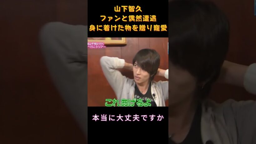 山下智久ファンと偶然遭遇身に着けた物を贈り寵愛 #バラエティ#山下智久 #名场面 #面白い
