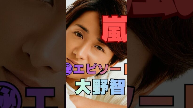 【嵐 大野智】実はずっと気づいていた…現場で見せた“さりげない優しさ”