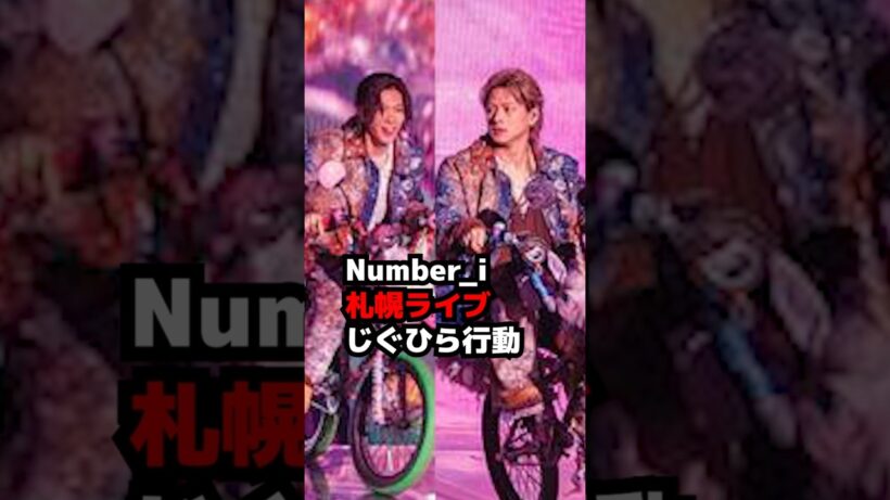 【Number_i】TOBE札幌じぐひら行動 #shorts