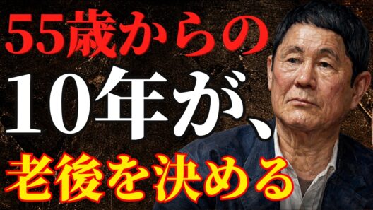 【ビートたけし】55歳からの10年が“残酷”な分かれ道。晩年の幸せを約束する暮らしと心の整え方