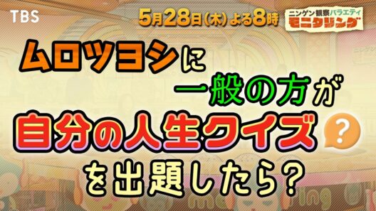 ムロツヨシに一般の方が｢自分の人生クイズ｣を出題したら?『モニタリング』5/28(木)【TBS】